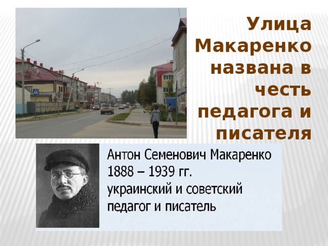 Улица Макаренко названа в честь педагога и писателя