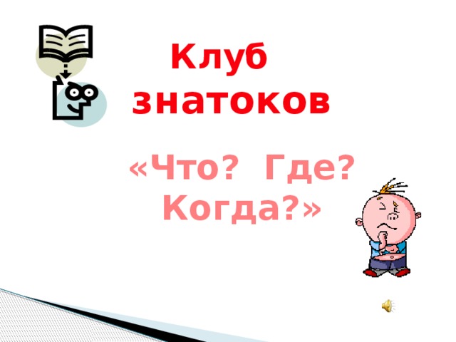 Клуб знатоков  «Что? Где? Когда?»