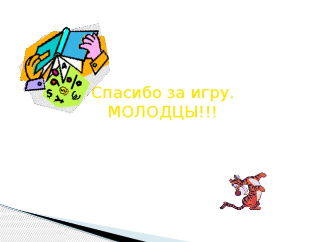 Спасибо за игру. МОЛОДЦЫ!!!