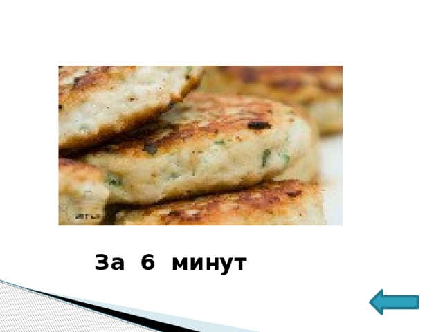 За 6 минут