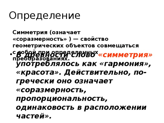 Определение Симметрия (означает «соразмерность» ) — свойство геометрических объектов совмещаться с собой при определенных преобразованиях.