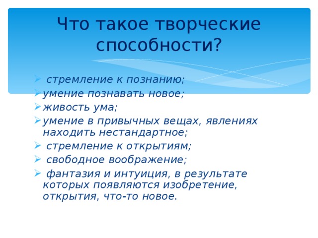 Что такое творческие способности?