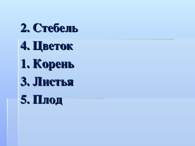 2. Стебель 4. Цветок 1. Корень 3. Листья 5. Плод