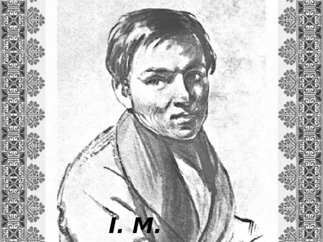 І. М. Сошенко