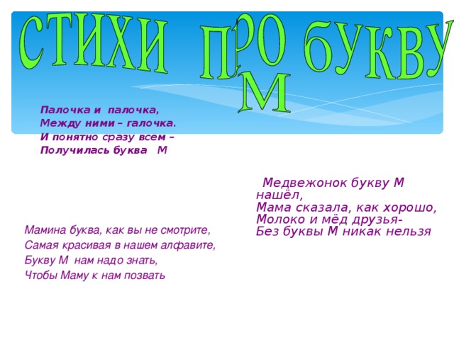 Палочка и палочка, Между ними – галочка. И понятно сразу всем – Получилась буква М Палочка и палочка, Между ними – галочка. И понятно сразу всем – Получилась буква М Палочка и палочка, Между ними – галочка. И понятно сразу всем – Получилась буква М Палочка и палочка, Между ними – галочка. И понятно сразу всем – Получилась буква М Палочка и палочка, Между ними – галочка. И понятно сразу всем – Получилась буква М