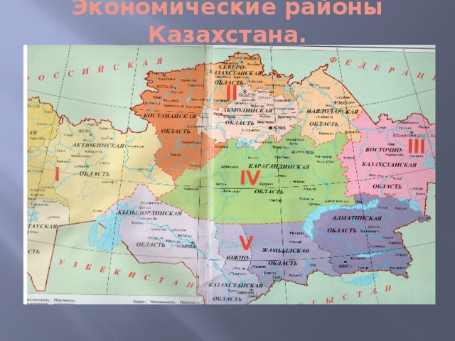 Экономические районы Казахстана.