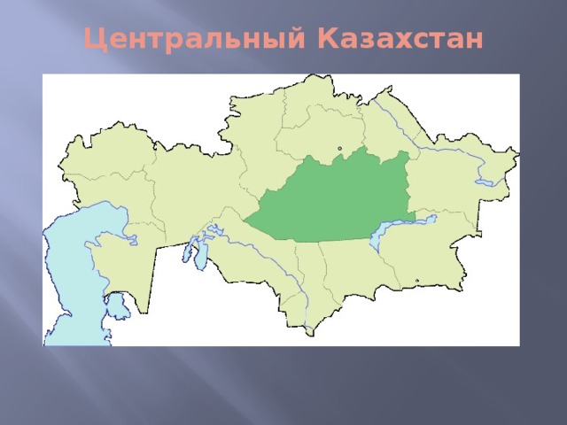 Центральный Казахстан