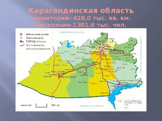Карагандинская область  территория- 428,0 тыс. кв. км.  Население-1381,6 тыс. чел.