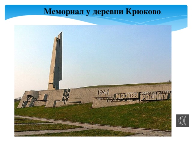 Мемориал у деревни Крюково .