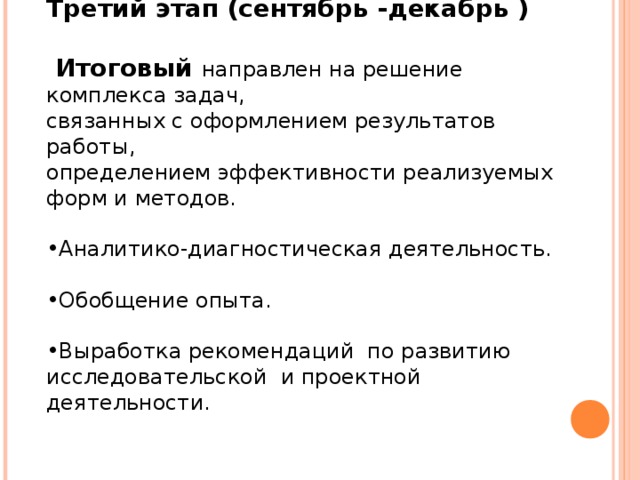 Третий этап (сентябрь -декабрь )   Итоговый направлен на решение комплекса задач, связанных с оформлением результатов работы, определением эффективности реализуемых форм и методов.