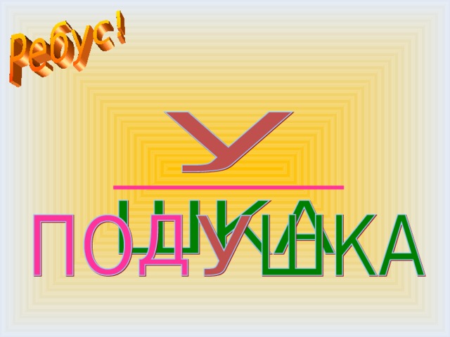 ПОДУШКА