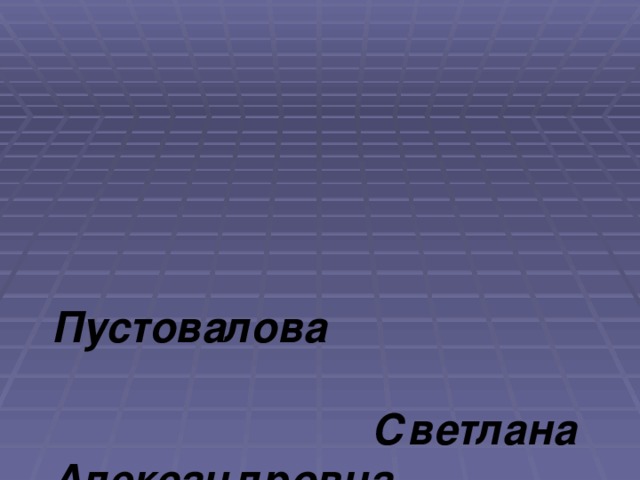 Пустовалова Светлана Александровна  воспитатель д/с « Моншақ” Есильского района Северо -Казахстанской области