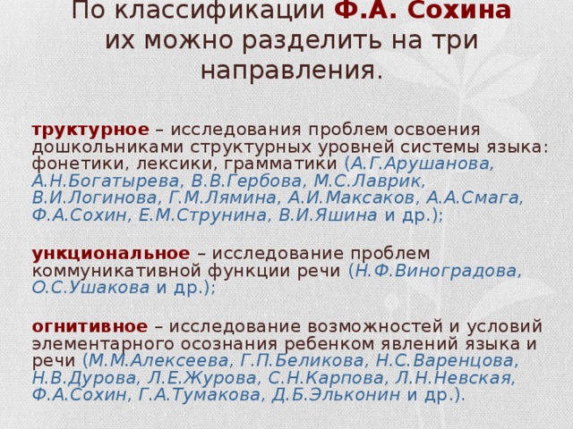 По классификации Ф.А. Сохина  их можно разделить на три направления.