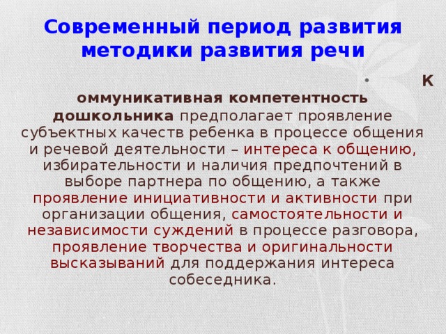 Современный период развития методики развития речи