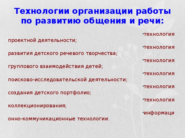 Технологии  организации работы по развитию общения и речи: