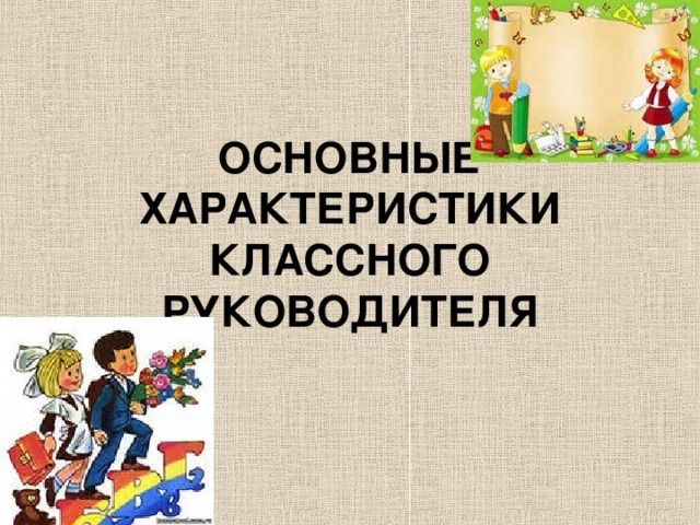 Особенности классного руководителя в начальной школе