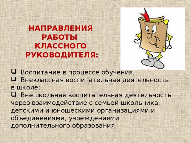 НАПРАВЛЕНИЯ РАБОТЫ КЛАССНОГО РУКОВОДИТЕЛЯ: