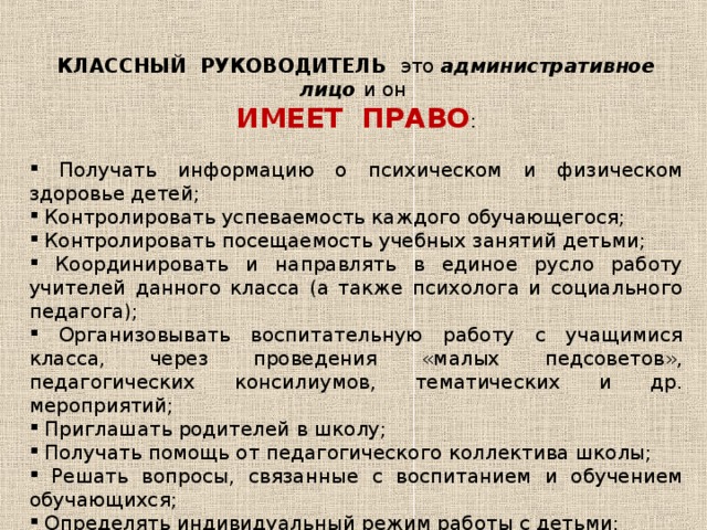 КЛАССНЫЙ РУКОВОДИТЕЛЬ это административное лицо и он ИМЕЕТ ПРАВО :