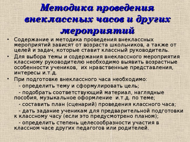 Разработка и проведение внеклассного мероприятия по плану классного руководителя