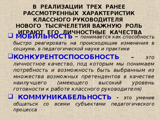 В РЕАЛИЗАЦИИ ТРЕХ РАНЕЕ РАССМОТРЕННЫХ ХАРАКТЕРИСТИК КЛАССНОГО РУКОВОДИТЕЛЯ НОВОГО ТЫСЯЧЕЛЕТИЯ ВАЖНУЮ РОЛЬ ИГРАЮТ ЕГО ЛИЧНОСТНЫЕ КАЧЕСТВА