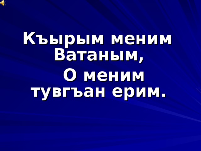 Къырым меним ватаным презентация