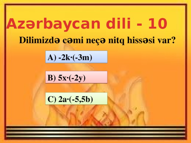 Azərbaycan dili - 10 Dilimizdə cəmi neçə nitq hissəsi var? A) -2k·(-3m) B) 5x·(-2y) C) 2a·(-5,5b)