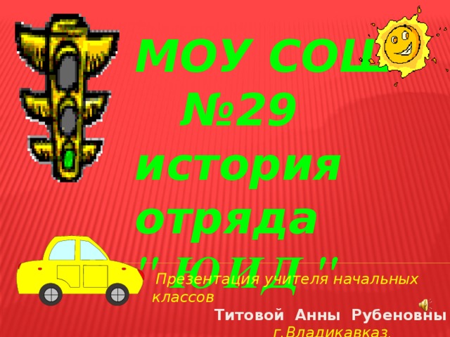 МОУ СОШ №29 история отряда 