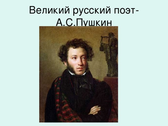 Великий русский поэт- А.С.Пушкин