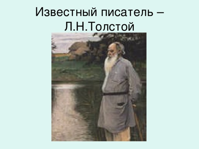 Известный писатель – Л.Н.Толстой