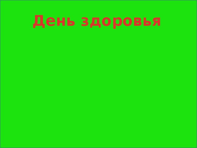 День здоровья