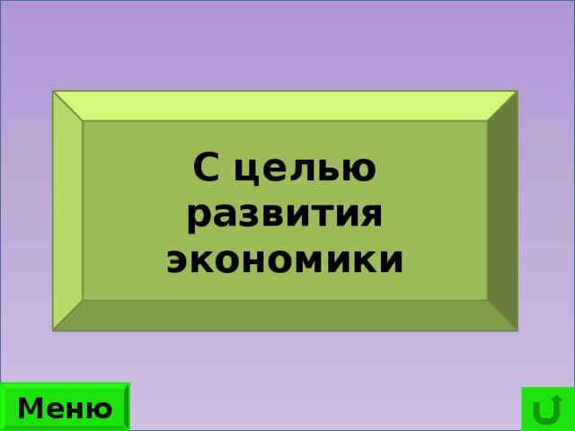 По какой причине в России разрешил курение табака? С целью развития экономики Меню