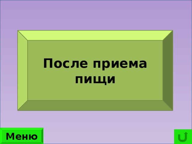 Когда целесообразнее употреблять жевательную резинку? После приема пищи Меню