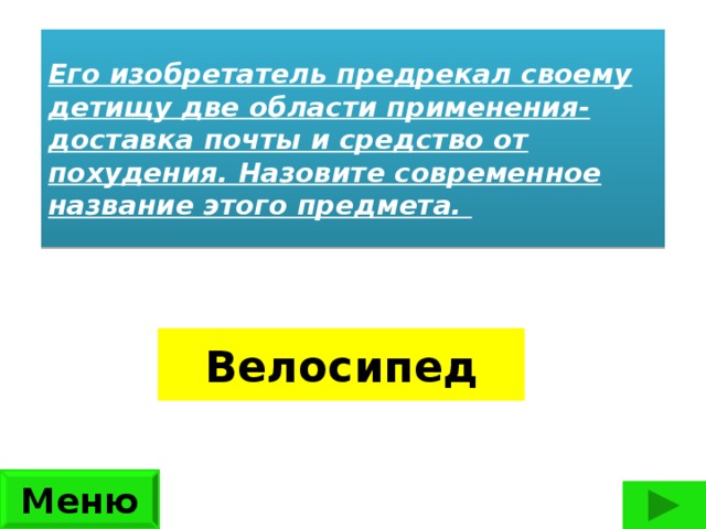 Его изобретатель предрекал своему детищу две области применения- доставка почты и средство от похудения. Назовите современное название этого предмета.    Велосипед Меню