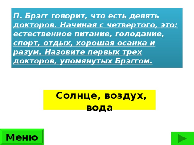 Суть 9. Брэгг говорит что есть 9 докторов. Известный врач Брэгг говорил что есть 9 докторов. Брэгг говорит что есть 9 докторов начиная с четвертого это. 9 Докторов а четвертый естественное питание.