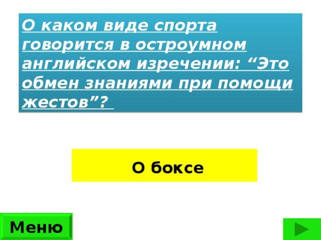 О каком виде спорта говорится в остроумном английском изречении: “Это обмен знаниями при помощи жестов”?      О боксе Меню