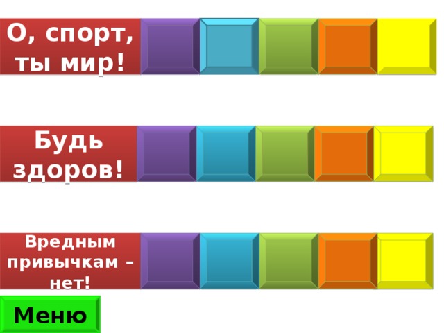 О, спорт, ты мир! Будь здоров! Вредным привычкам – нет! Меню