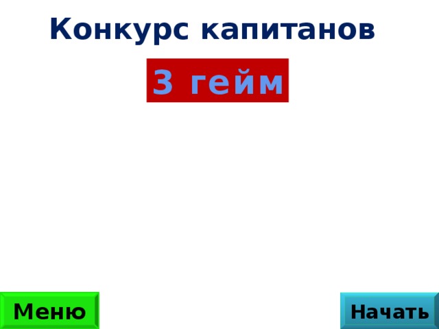 Конкурс капитанов 3 гейм Меню Начать