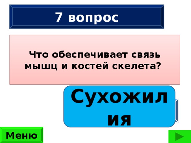 7 вопрос Что обеспечивает связь мышц и костей скелета?  Сколько ног имеют 2 жука, 3 паука, 2 ужа, 3 чижа?  (42 ноги) Сухожилия ответ Меню