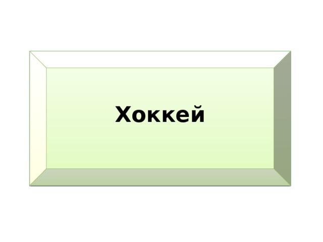 Спортивная командная игра на льду или на газоне? Хоккей