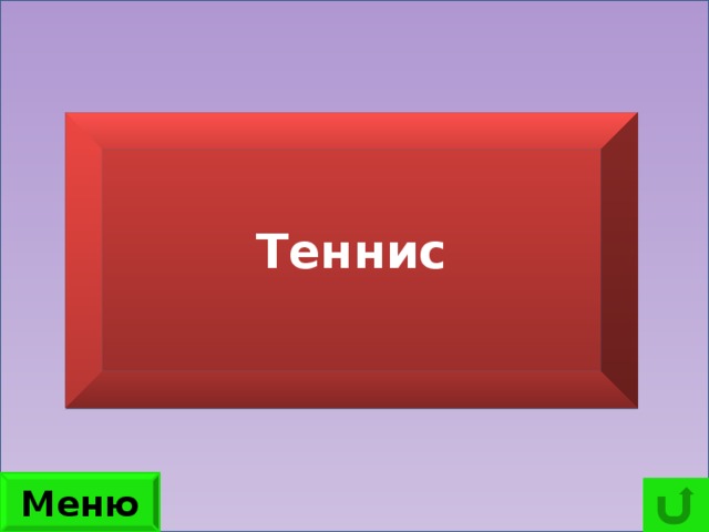 Игра с ракеткой и мячем? Теннис Меню