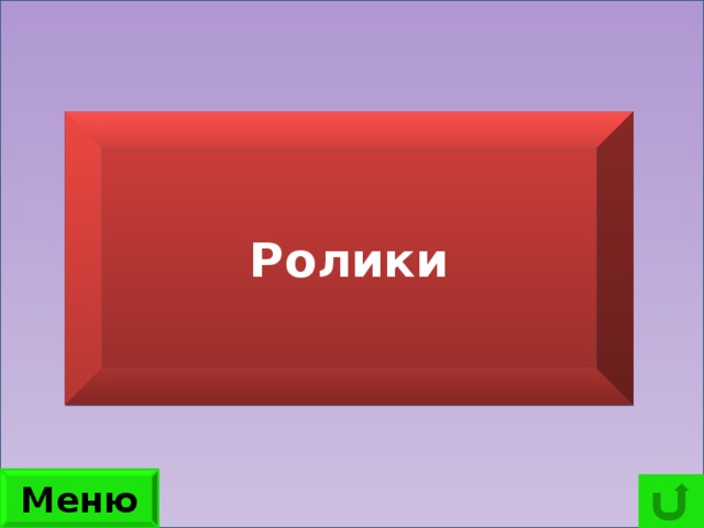 Как называется летний вариант коньков? Ролики Меню