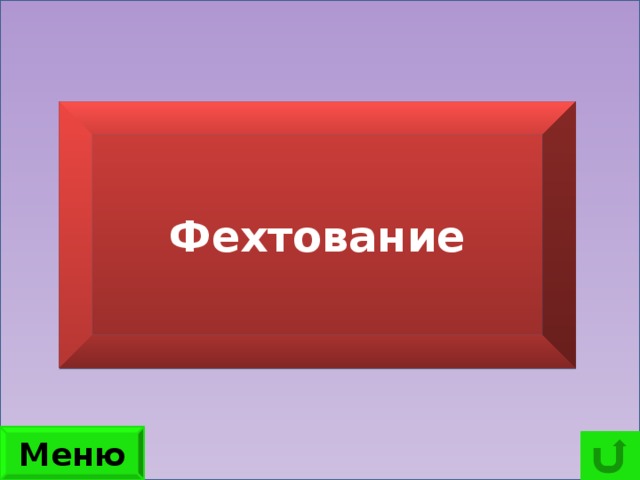 Соревнования в этом виде спорта проводятся на рапирах, шпагах и саблях. Фехтование Меню