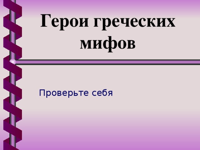 Герои греческих мифов Проверьте себя