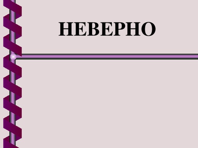 НЕВЕРНО