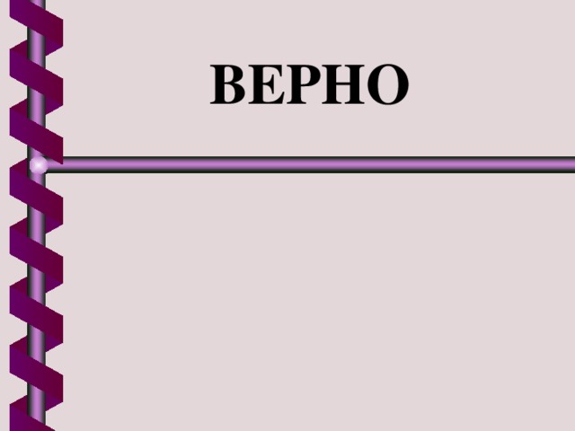 ВЕРНО