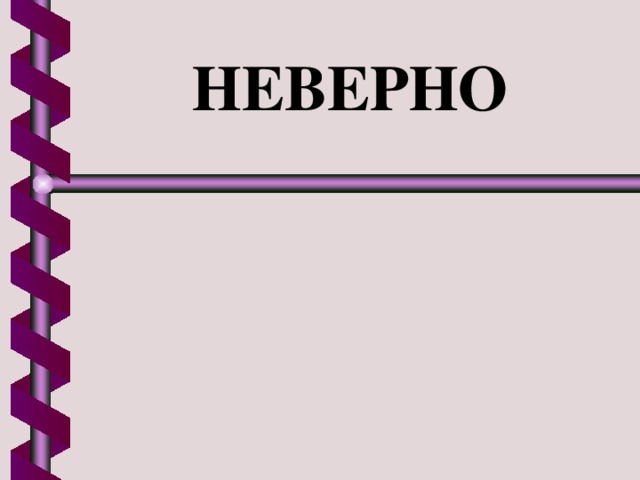 НЕВЕРНО