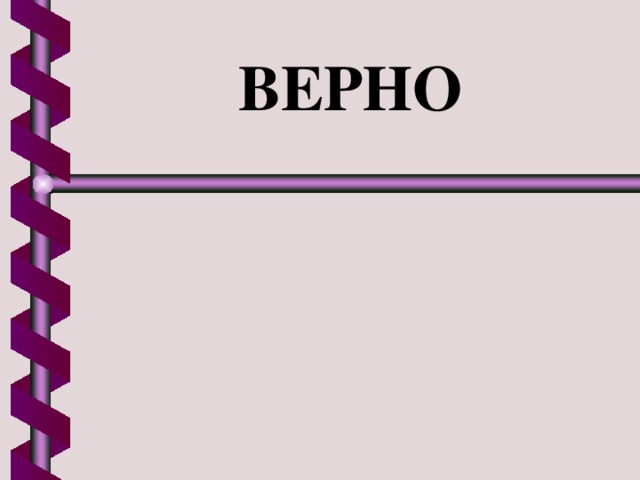 ВЕРНО