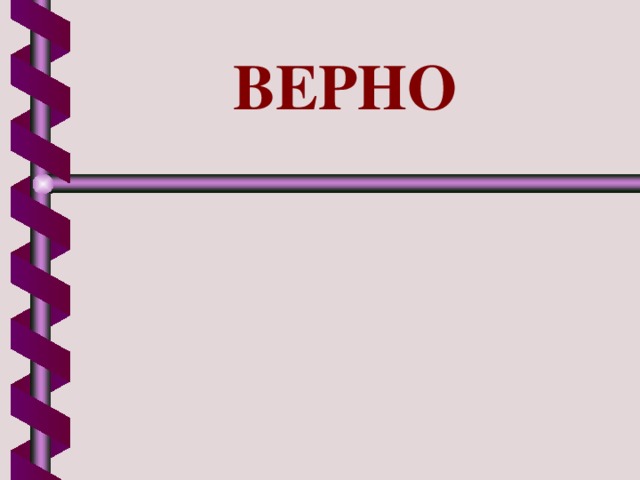 ВЕРНО