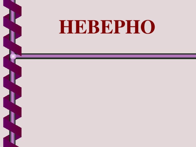 НЕВЕРНО