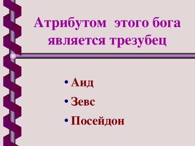 Атрибутом этого бога является трезубец